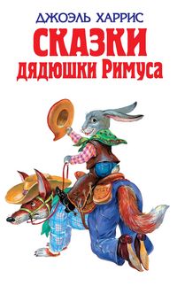 Produktbild: Skazki dyadyushki Rimusa
