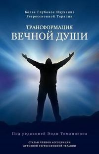 Produktbild: Трансформация вечной души