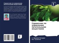 Produktbild: Sprawochnik po uprawleni&uuml; pitatel'nymi weschestwami