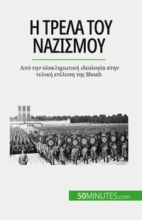 Produktbild: &Eta; &tau;&rho;έ&lambda;&alpha; &tau;&omicron;&upsilon; &nu;&alpha;&zeta;&iota;&sigma;&mu;&omicron;ύ