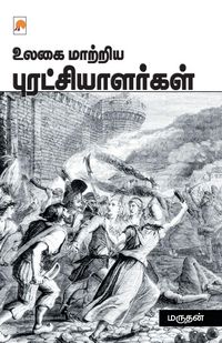Produktbild: Ulagai Maatriya Puratchialargal / உலகை மாற்றிய புரட்சியாளர்கள்