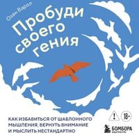 Produktbild: Probudi svoego geniya. Kak izbavitsya ot shablonnogo myshleniya, vernut vnimanie i myslit nestandartno