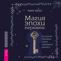 Produktbild: Magiya epohi peremen: kak upravlyat' sobytiynym potokom i formirovat' real'nost'