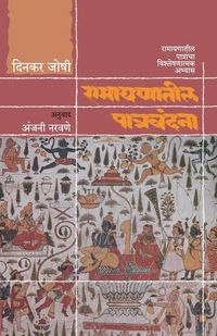 Produktbild: Ramayanatil Patravandana