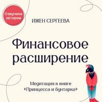 Produktbild: Finansovoe rasshirenie. Meditatsiya k knige "Printsessa i buntarka. Kak prinyat vse grani svoey lichnosti i obresti istinnuyu silu"