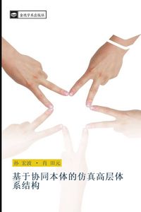 Produktbild: ji yu xie tong ben ti de fang zhen gao ceng ti xi jie gou