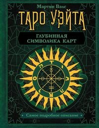Produktbild: Taro Ujejta. Glubinnaja simvolika kart. Samoe podrobnoe opisanie