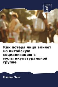 Produktbild: Kak poterq lica wliqet na kitajsku&uuml; socializaci&uuml; w mul'tikul'tural'noj gruppe