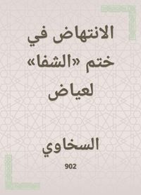 Produktbild: The incubation in the seal of "Al -Shifa" for Ayyad