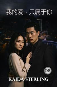 Produktbild: 我的爱，只属于你