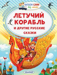 Produktbild: Letuchiy korabl i drugie russkie skazki