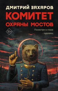 Produktbild: Komitet ohrany mostov