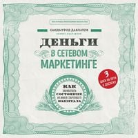 Produktbild: Den'gi v setevom marketinge. Kak zarabotat' sostoyanie, ne imeya startovogo kapitala