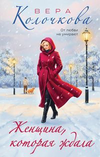 Produktbild: Zhenschina, kotoraya zhdala