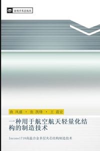 Produktbild: yi zhong yong yu hang kong hang tian qing liang hua jie gou de zhi zao ji shu