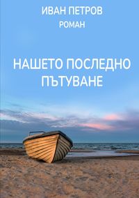 Produktbild: Нашето последно пътуване