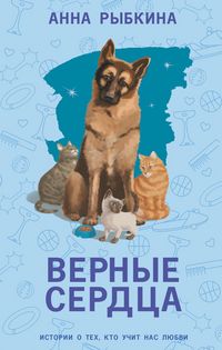 Produktbild: Vernye serdtsa