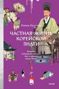 Produktbild: Chastnaya zhizn' koreyskoy znati. Zaprety, polozhenie zhenshchin, byt iidealy epohi Choson