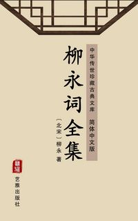 Produktbild: The Complete Poems of Liu Yong(Simplified Chinese Edition)