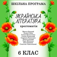 Produktbild: Ukrayinska lіteratura. Hrestomatіya . 6 klas - Shkіlna programa