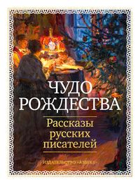 Produktbild: Chudo Rozhdestva: Rasskazy russkih pisateley