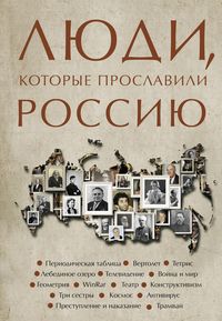Produktbild: Lyudi, kotorye proslavili Rossiyu
