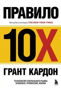 Produktbild: Pravilo 10X. Tehnologiya generalnogo ryvka v biznese, professii, zhizni