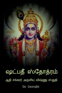 Produktbild: Shadpadee Stotram / ஷட்பதீ ஸ்தோத்ரம்