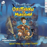 Produktbild: Ohotniki za mifami. Shkatulka iz Zamka teney