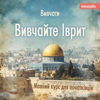 Produktbild: Курси мов для початківців, Вивчайте іврит