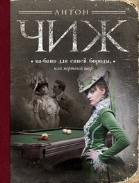 Produktbild: Va-bank dlya Siney borody, ili Mertvyy shar