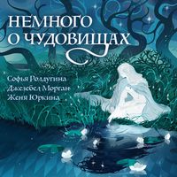 Produktbild: Nemnogo o chudovischah