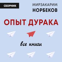 Produktbild: Opyt duraka: vse knigi