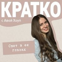 Produktbild: KRATKO: Svet v ee glazah