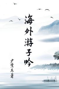Produktbild: Overseas Wanderer's Poetry