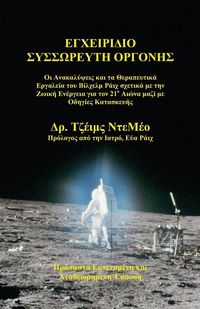 Produktbild: Orgone Accumulator Handbook (Greek), 3rd Revised Edition