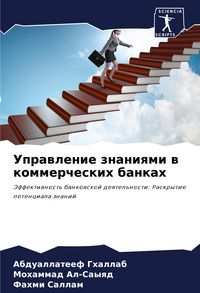 Produktbild: Uprawlenie znaniqmi w kommercheskih bankah
