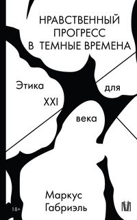 Produktbild: Nravstvennyy progress v temnye vremena. Etika dlya XXI veka