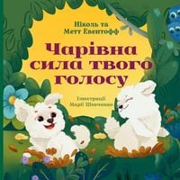 Produktbild: Чарівна сила твого голосу