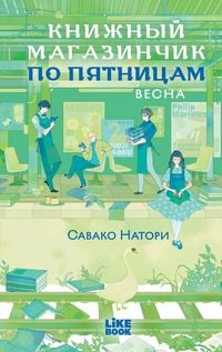 Produktbild: Knizhnyy magazinchik po pyatnitsam. Vesna