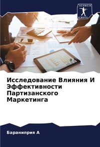 Produktbild: Issledowanie Vliqniq I Jeffektiwnosti Partizanskogo Marketinga