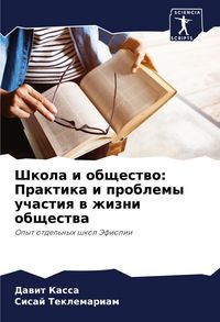 Produktbild: Shkola i obschestwo: Praktika i problemy uchastiq w zhizni obschestwa