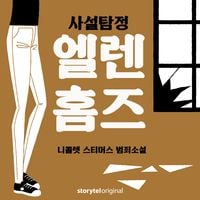 Produktbild: 사설탐정 엘렌 홈즈: 9. 개인의 안전