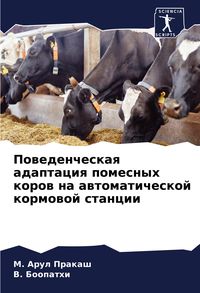 Produktbild: Powedencheskaq adaptaciq pomesnyh korow na awtomaticheskoj kormowoj stancii