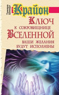 Produktbild: Krayon. Klyuch k sokrovishchnice Vselennoy. Vashi zhelaniya budut ispolneny