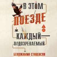 Produktbild: V etom poezde kazhdyy &mdash; podozrevaemyy