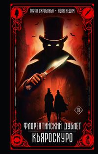 Produktbild: Florentiyskiy dublet. Kyaroskuro