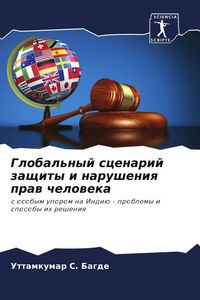 Produktbild: Global'nyj scenarij zaschity i narusheniq praw cheloweka
