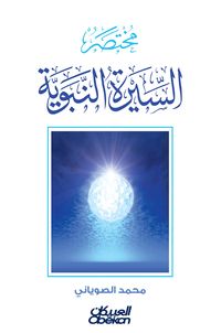 Bild vom Artikel Biography of the Prophet vom Autor Muhammad Al-Soyani