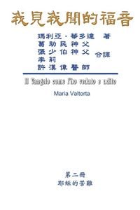 Produktbild: The Gospel As Revealed to Me (Vol 2) - Traditional Chinese Edition